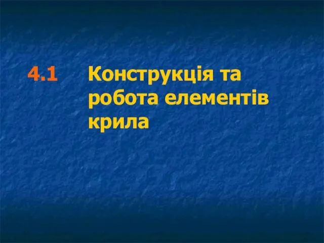 4.1 Конструкція та робота елементів крила