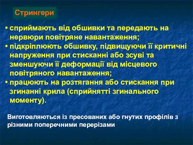 сприймають від обшивки та передають на нервюри повітряне навантаження; підкріплюють обшивку,