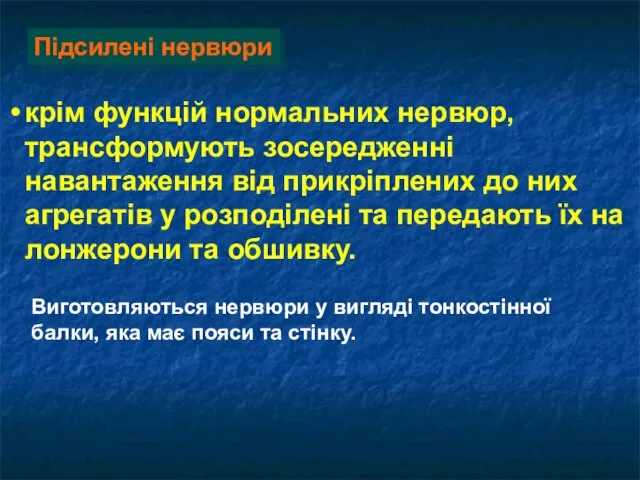 крім функцій нормальних нервюр, трансформують зосередженні навантаження від прикріплених до них