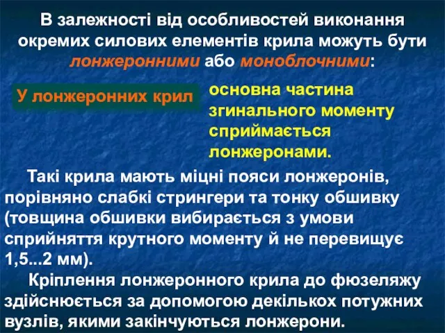 Такі крила мають міцні пояси лонжеронів, порівняно слабкі стрингери та тонку