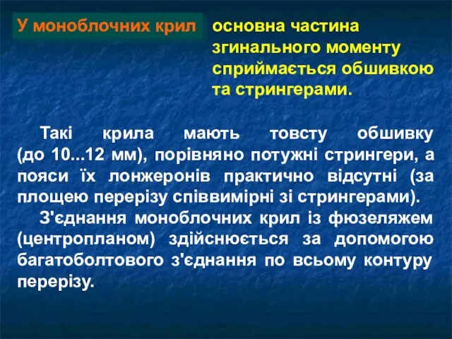 Такі крила мають товсту обшивку (до 10...12 мм), порівняно потужні стрингери,