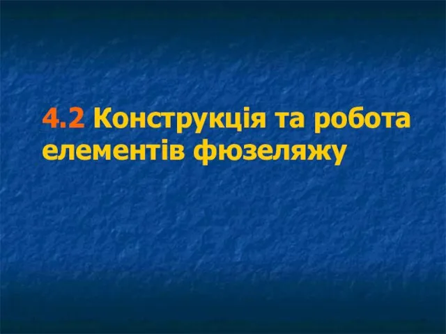 4.2 Конструкція та робота елементів фюзеляжу