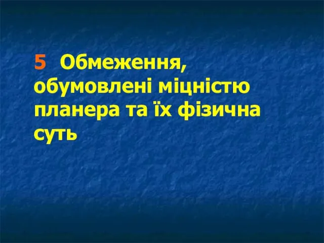 5 Обмеження, обумовлені міцністю планера та їх фізична суть