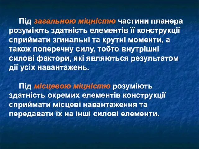 Під загальною міцністю частини планера розуміють здатність елементів її конструкції сприймати