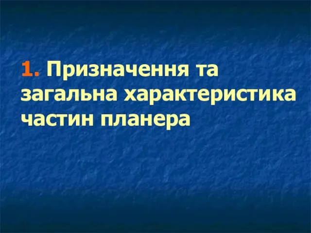 1. Призначення та загальна характеристика частин планера