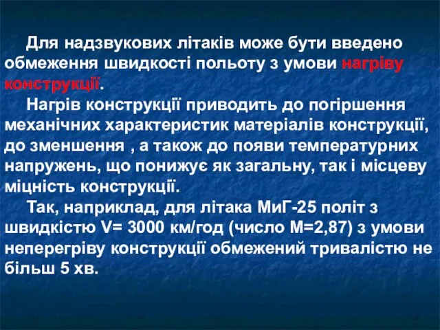 Для надзвукових літаків може бути введено обмеження швидкості польоту з умови