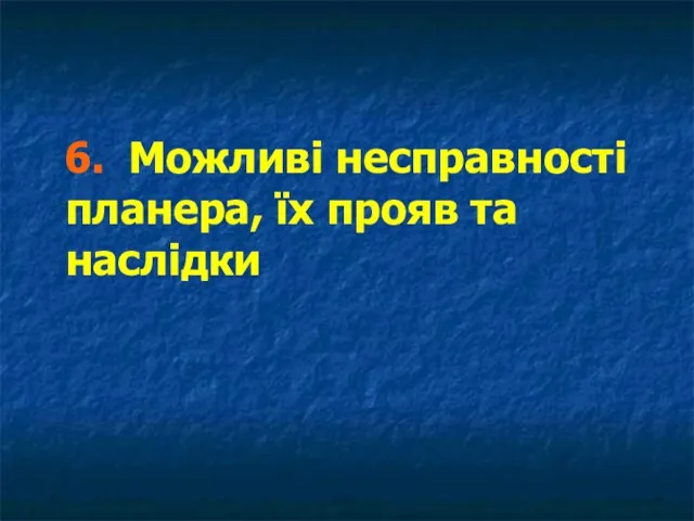 6. Можливі несправності планера, їх прояв та наслідки