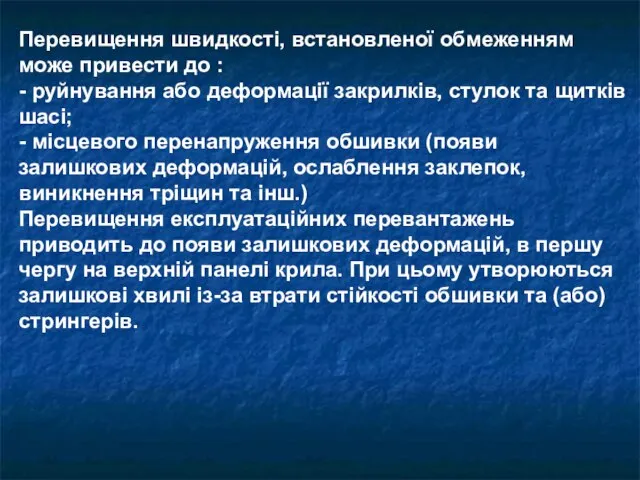 Перевищення швидкості, встановленої обмеженням може привести до : - руйнування або