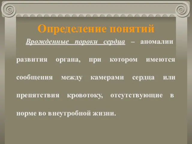 Определение понятий Врожденные пороки сердца – аномалии развития органа, при котором