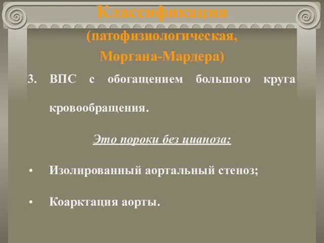 Классификация (патофизиологическая, Моргана-Мардера) 3. ВПС с обогащением большого круга кровообращения. Это