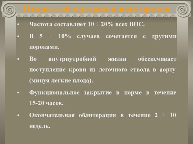 Открытый артериальный проток Частота составляет 10 ÷ 20% всех ВПС. В