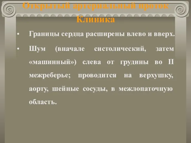 Открытый артериальный проток Клиника Границы сердца расширены влево и вверх. Шум