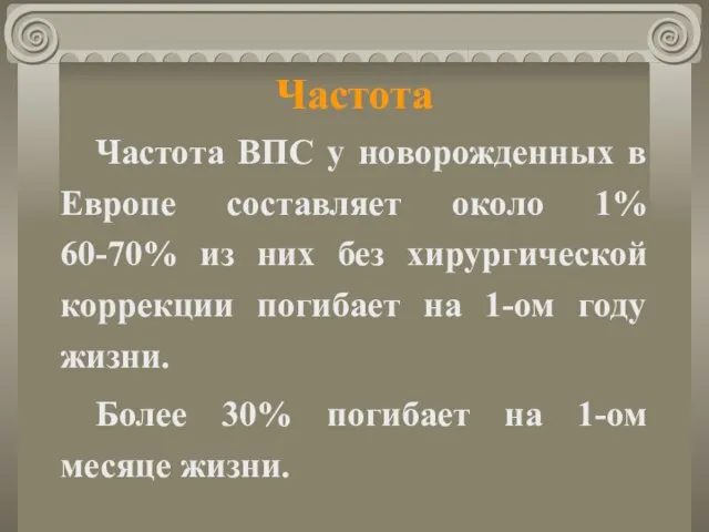 Частота Частота ВПС у новорожденных в Европе составляет около 1% 60-70%