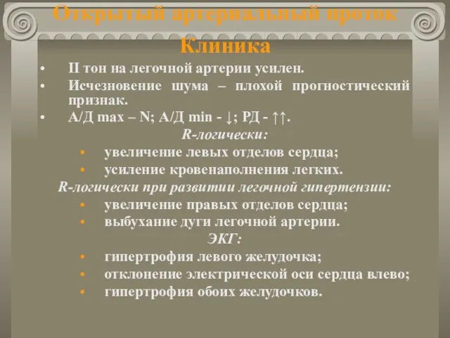 Открытый артериальный проток Клиника ІІ тон на легочной артерии усилен. Исчезновение