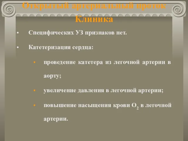 Открытый артериальный проток Клиника Специфических УЗ признаков нет. Катетеризация сердца: проведение