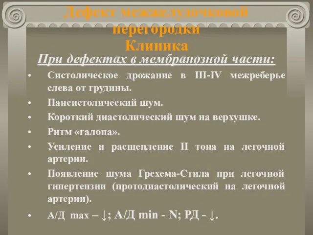 Дефект межжелудочковой перегородки Клиника При дефектах в мембранозной части: Систолическое дрожание