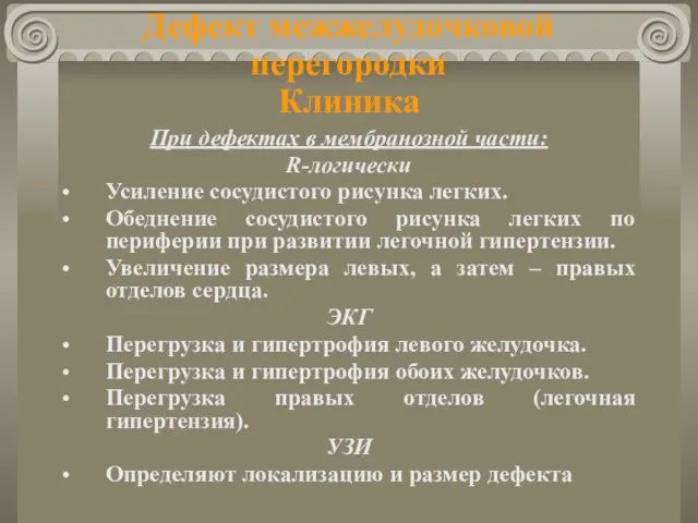 Дефект межжелудочковой перегородки Клиника При дефектах в мембранозной части: R-логически Усиление