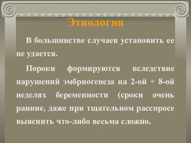 Этиология В большинстве случаев установить ее не удается. Пороки формируются вследствие