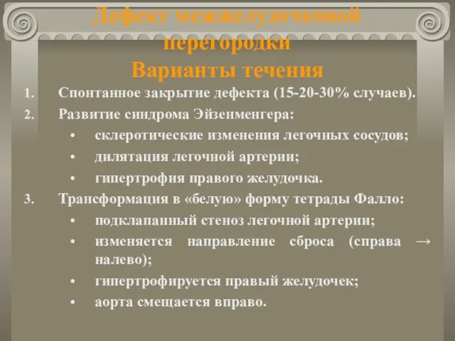 Дефект межжелудочковой перегородки Варианты течения Спонтанное закрытие дефекта (15-20-30% случаев). Развитие