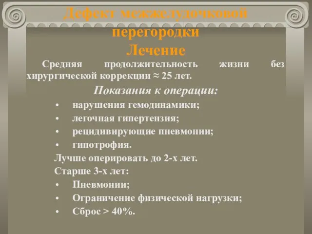 Дефект межжелудочковой перегородки Лечение Средняя продолжительность жизни без хирургической коррекции ≈