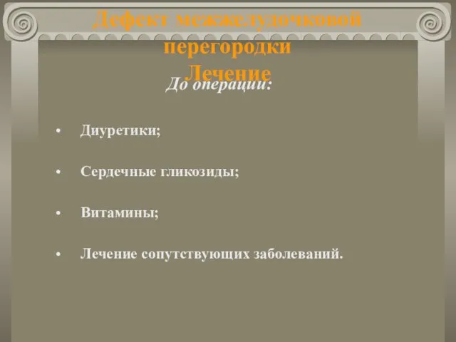 Дефект межжелудочковой перегородки Лечение До операции: Диуретики; Сердечные гликозиды; Витамины; Лечение сопутствующих заболеваний.