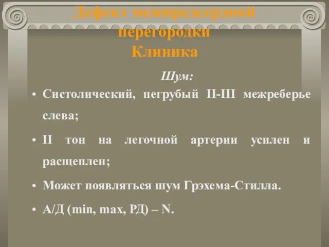 Дефект межпредсердной перегородки Клиника Шум: Систолический, негрубый ІІ-ІІІ межреберье слева; ІІ