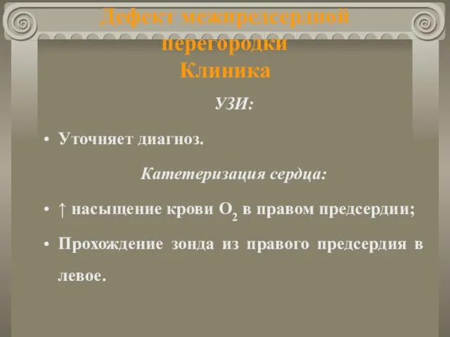 Дефект межпредсердной перегородки Клиника УЗИ: Уточняет диагноз. Катетеризация сердца: ↑ насыщение