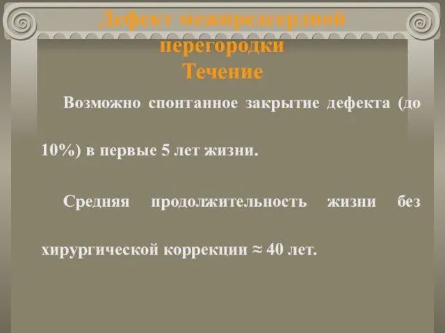 Дефект межпредсердной перегородки Течение Возможно спонтанное закрытие дефекта (до 10%) в