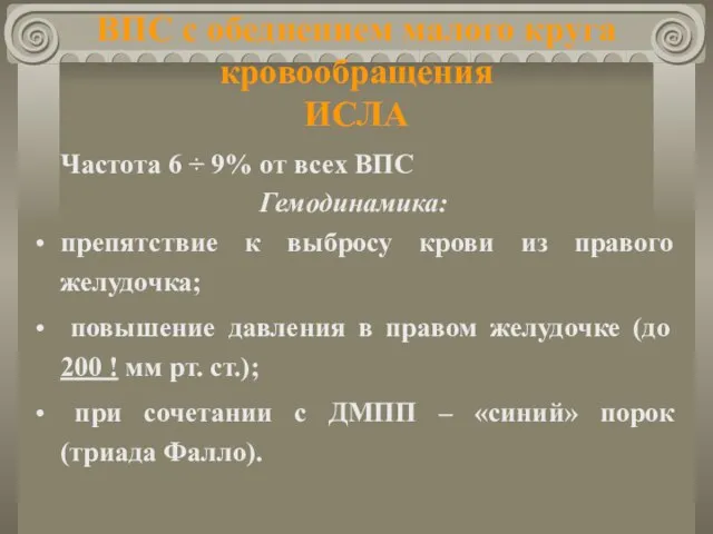 ВПС с обеднением малого круга кровообращения ИСЛА Частота 6 ÷ 9%