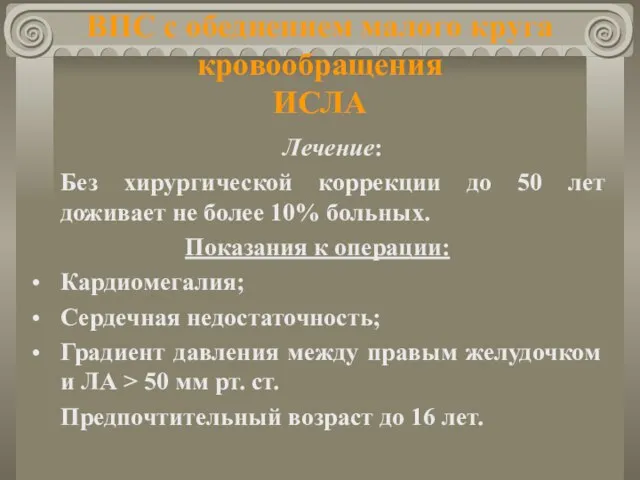 ВПС с обеднением малого круга кровообращения ИСЛА Лечение: Без хирургической коррекции