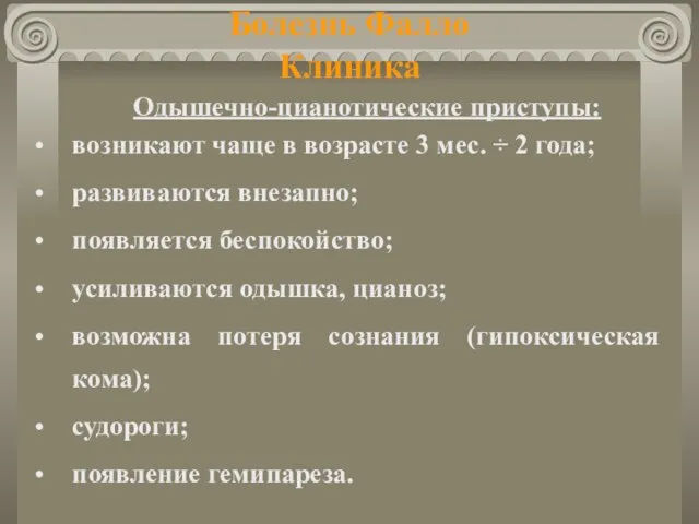 Болезнь Фалло Клиника Одышечно-цианотические приступы: возникают чаще в возрасте 3 мес.