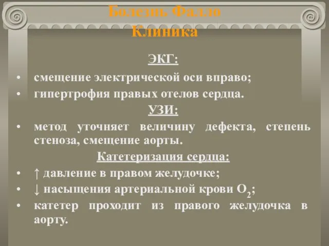 Болезнь Фалло Клиника ЭКГ: смещение электрической оси вправо; гипертрофия правых отелов