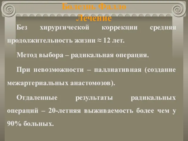 Болезнь Фалло Лечение Без хирургической коррекции средняя продолжительность жизни ≈ 12