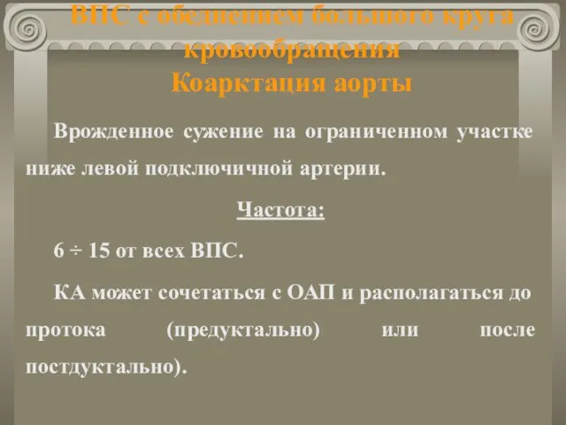 ВПС с обеднением большого круга кровообращения Коарктация аорты Врожденное сужение на