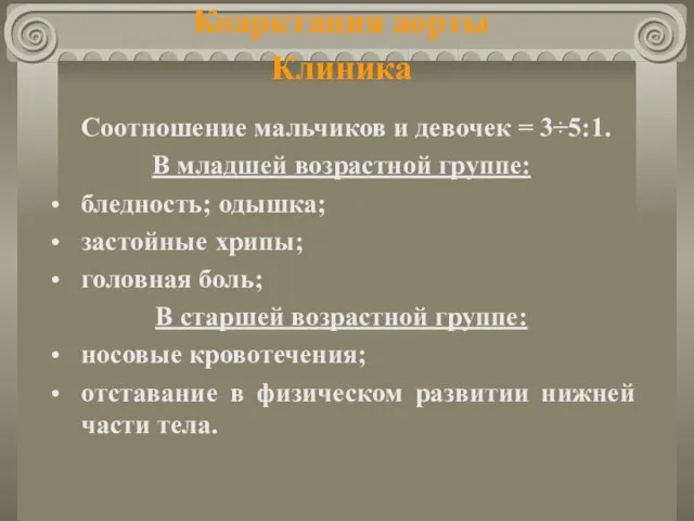 Коарктация аорты Клиника Соотношение мальчиков и девочек = 3÷5:1. В младшей