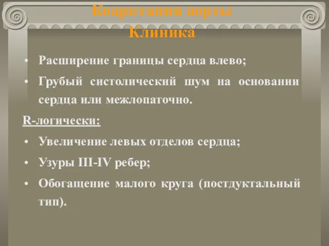 Коарктация аорты Клиника Расширение границы сердца влево; Грубый систолический шум на