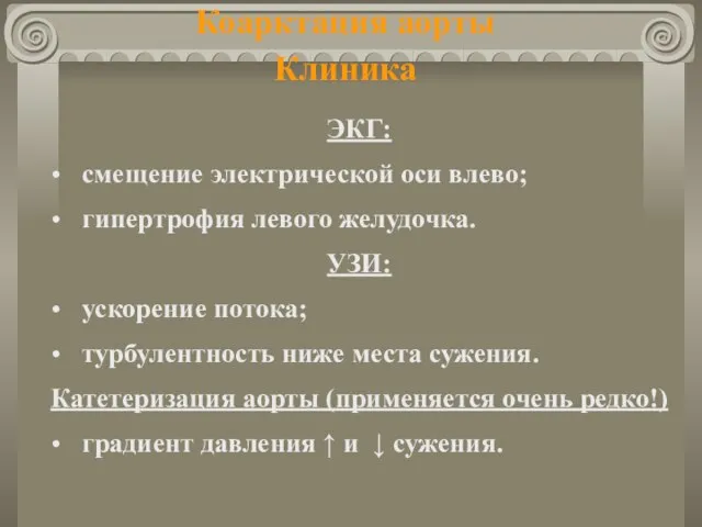 Коарктация аорты Клиника ЭКГ: смещение электрической оси влево; гипертрофия левого желудочка.