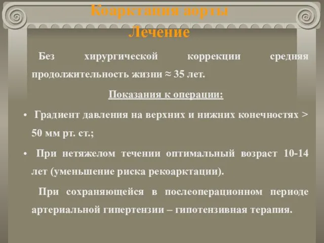 Коарктация аорты Лечение Без хирургической коррекции средняя продолжительность жизни ≈ 35