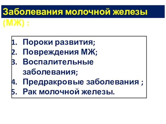 Заболевания молочной железы (МЖ) : Пороки развития; Повреждения МЖ; Воспалительные заболевания;