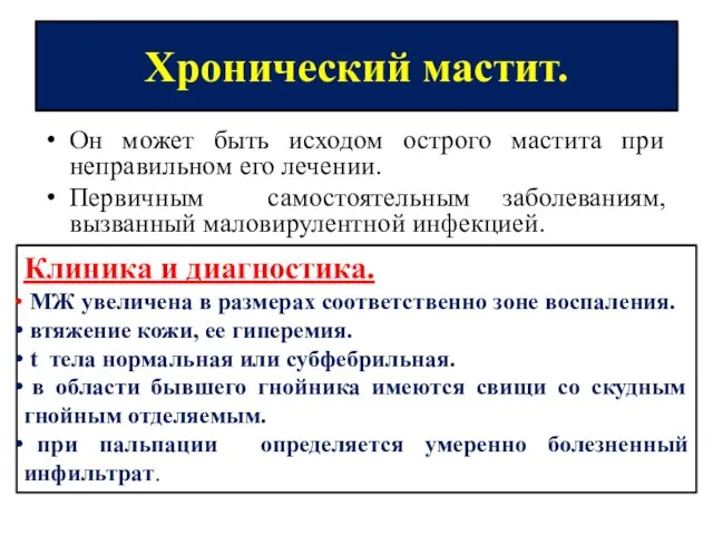 Хронический мастит. Он может быть исходом острого мастита при неправильном его