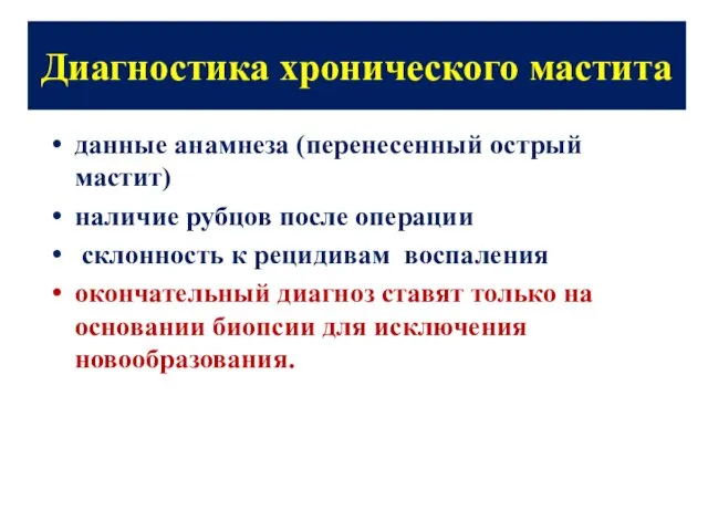 Диагностика хронического мастита данные анамнеза (перенесенный острый мастит) наличие рубцов после