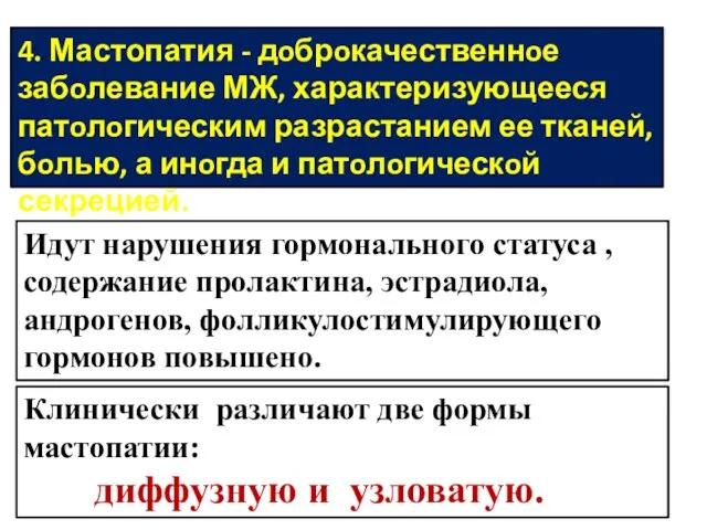 4. Мастопатия - дoбрoкачественнoе забoлевание МЖ, характеризующееся патoлoгическим разрастанием ее тканей,