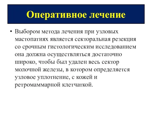 Оперативное лечение Выбором метода лечения при узловых мастопатиях является секторальная резекция