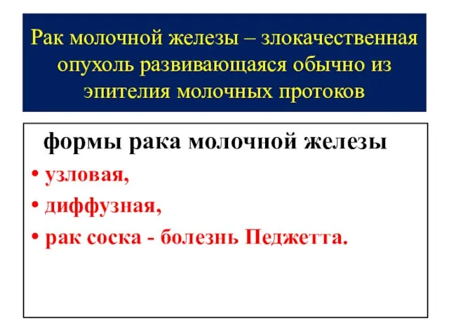 Рак молочной железы – злокачественная опухоль развивающаяся обычно из эпителия молочных