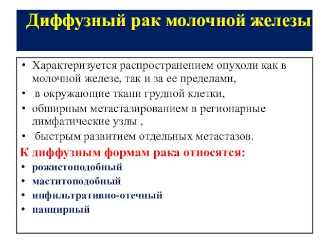 Диффузный рак молочной железы Характеризуется распространением опухоли как в молочной железе,