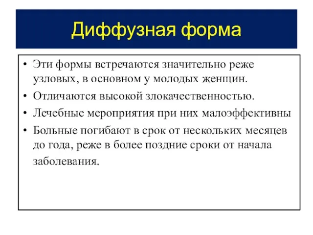 Диффузная форма Эти формы встречаются значительно реже узловых, в основном у