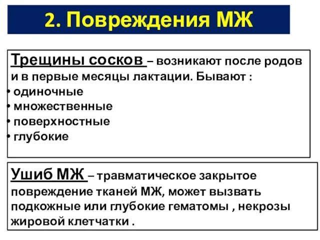 2. Повреждения МЖ Трещины сосков – возникают после родов и в