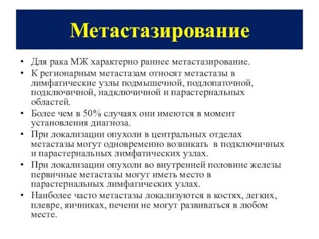 Метастазирование Для рака МЖ характерно раннее метастазирование. К регионарным метастазам относят