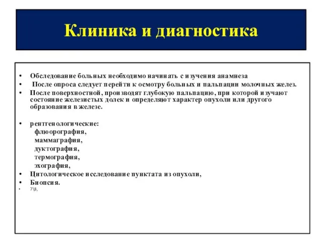 Клиника и диагностика Обследование больных необходимо начинать с изучения анамнеза После