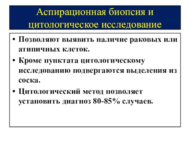 Аспирационная биопсия и цитологическое исследование Позволяют выявить наличие раковых или атипичных